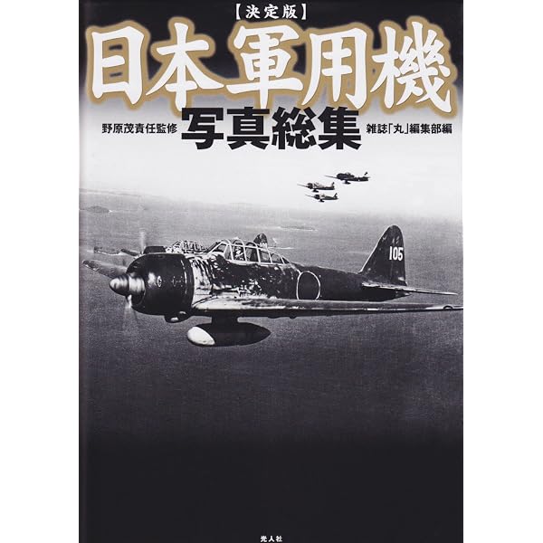 日本軍用機写真総集 | 雑誌丸編集部 |本 | 通販 | Amazon